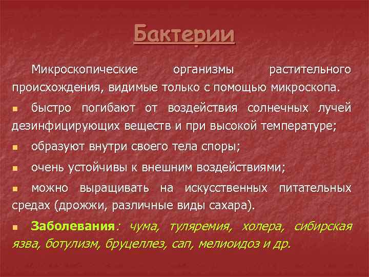 Бактерии Микроскопические организмы растительного происхождения, видимые только с помощью микроскопа. быстро погибают от воздействия