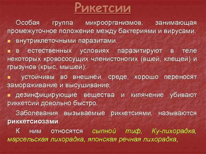 Рикетсии Особая группа микроорганизмов, занимающая промежуточное положение между бактериями и вирусами. n внутриклеточными паразитами.