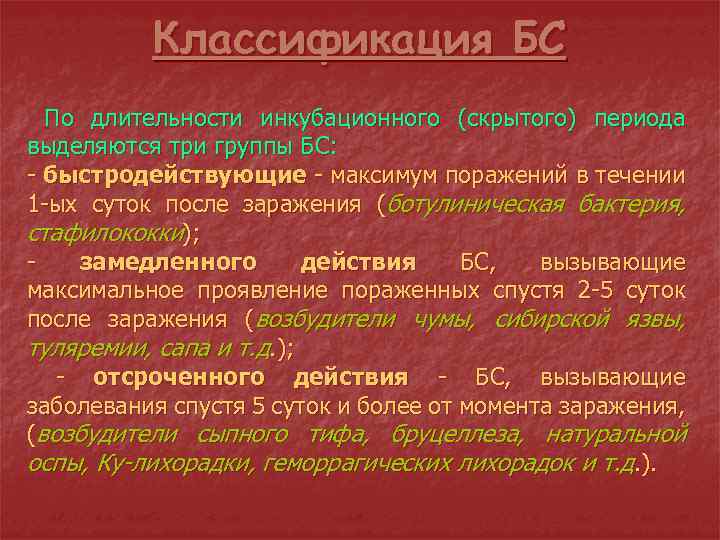 Классификация БС По длительности инкубационного (скрытого) периода выделяются три группы БС: - быстродействующие -