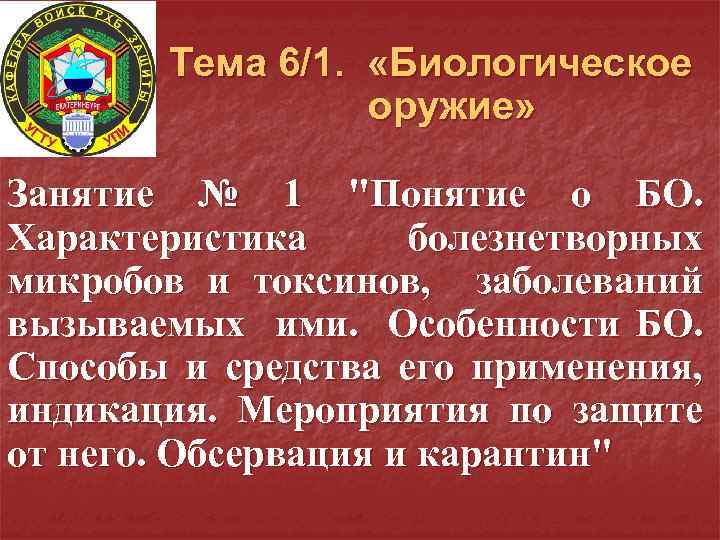 Тема 6/1. «Биологическое оружие» Занятие № 1 "Понятие о БО. Характеристика болезнетворных микробов и