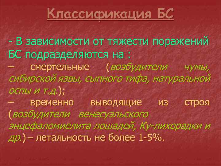 Классификация БС - В зависимости от тяжести поражений БС подразделяются на : – смертельные