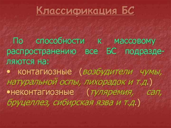 Классификация БС По способности к массовому распространению все БС подразделяются на: • контагиозные (возбудители