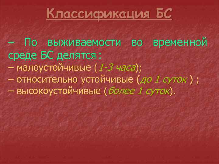 Классификация БС – По выживаемости во временной среде БС делятся : – малоустойчивые (1