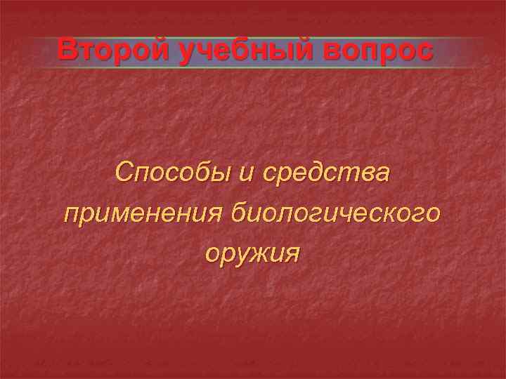 Второй учебный вопрос Способы и средства применения биологического оружия 