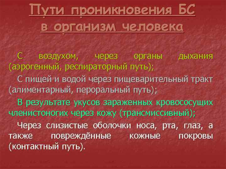 Пути проникновения БС в организм человека С воздухом, через органы дыхания (аэрогенный, респираторный путь);