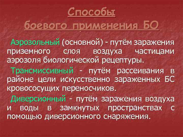 Способы боевого применения БО Аэрозольный (основной) - путём заражения приземного слоя воздуха частицами аэрозоля