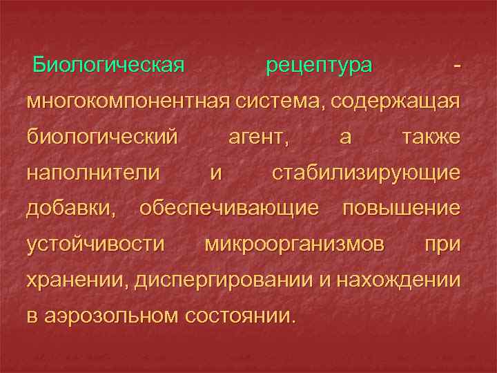 Биологическая рецептура - многокомпонентная система, содержащая биологический наполнители добавки, агент, и также стабилизирующие обеспечивающие