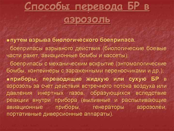 Способы перевода БР в аэрозоль n путем взрыва биологического боеприпаса. - боеприпасы взрывного действия