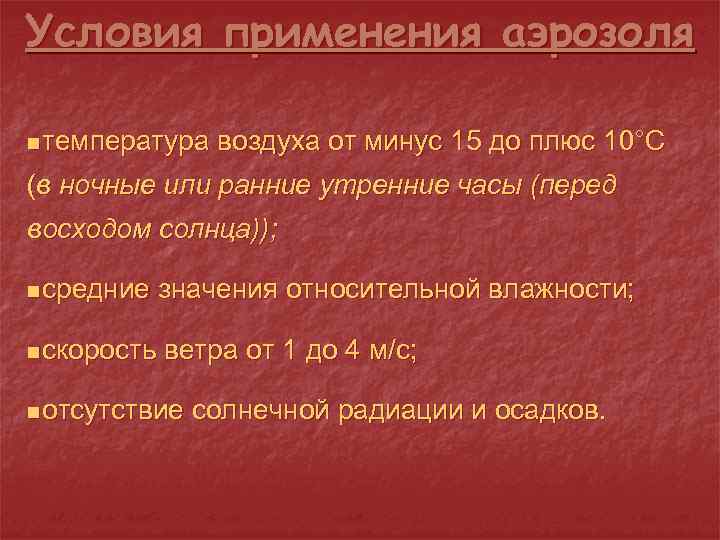 Условия применения аэрозоля n температура воздуха от минус 15 до плюс 10°С (в ночные