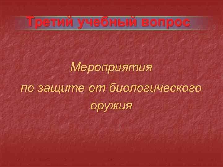 Третий учебный вопрос Мероприятия по защите от биологического оружия 