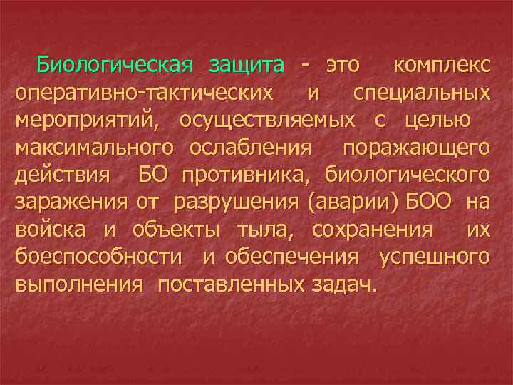 Биологическая защита - это комплекс оперативно-тактических и специальных мероприятий, осуществляемых с целью максимального ослабления