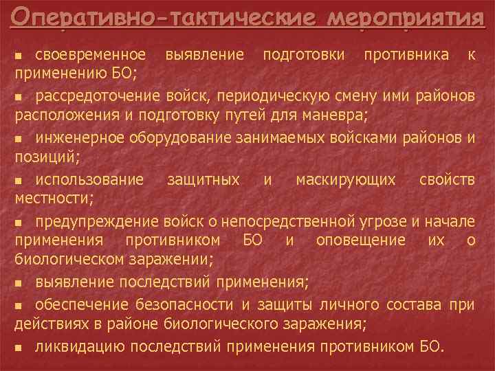 Оперативно-тактические мероприятия своевременное выявление подготовки противника к применению БО; n рассредоточение войск, периодическую смену