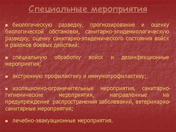 Биологическое мероприятие. Оценка биологической обстановки. Средства биологической разведки. Сан эпид разведка оценка. Мероприятия биологической защиты.