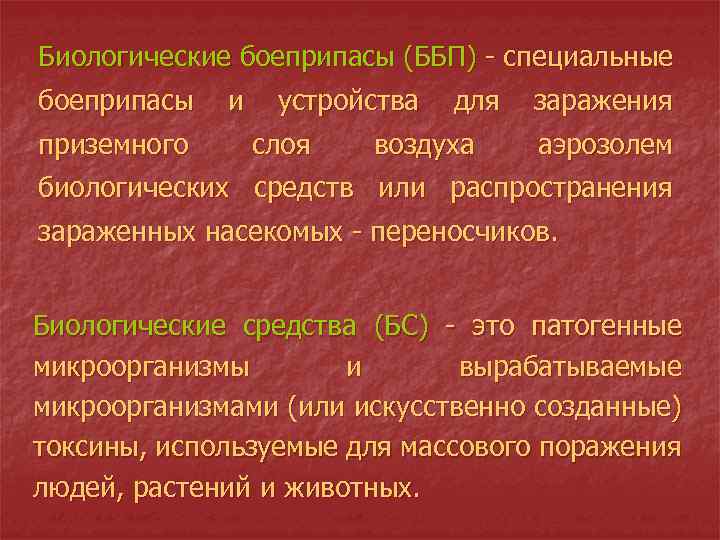 Биологические боеприпасы (ББП) - специальные боеприпасы приземного и устройства слоя для воздуха заражения аэрозолем