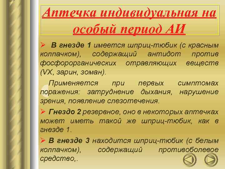 Аптечка индивидуальная на особый период АИ Ø В гнезде 1 имеется шприц-тюбик (с красным