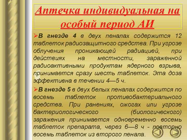 Аптечка индивидуальная на особый период АИ ØВ гнезде 4 в двух пеналах содержится 12