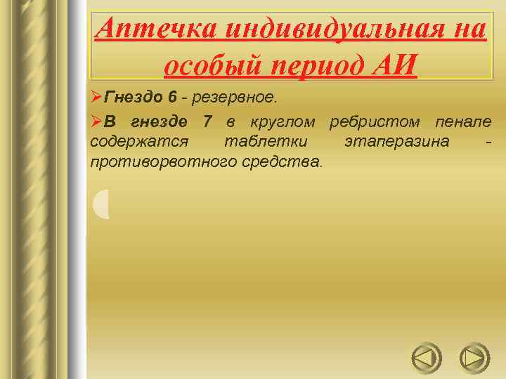Аптечка индивидуальная на особый период АИ ØГнездо 6 - резервное. ØВ гнезде 7 в