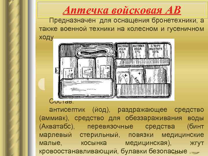 Аптечка войсковая АВ Предназначен для оснащения бронетехники, а также военной техники на колесном и