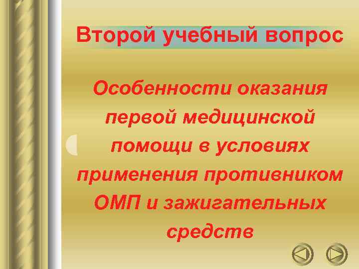 Второй учебный вопрос Особенности оказания первой медицинской помощи в условиях применения противником ОМП и