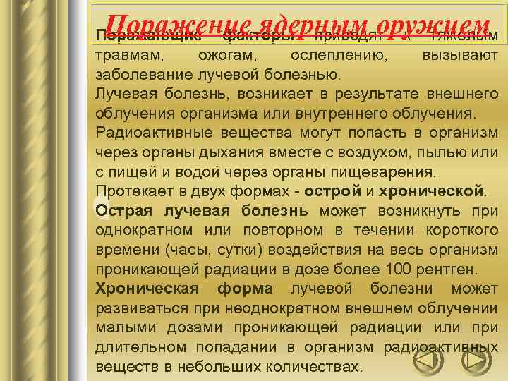 Поражение ядерным оружием Поражающие факторы приводят к тяжелым травмам, ожогам, ослеплению, вызывают заболевание лучевой