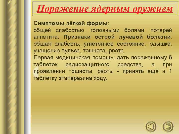 Поражение ядерным оружием Симптомы лёгкой формы: общей слабостью, головными болями, потерей аппетита. Признаки острой