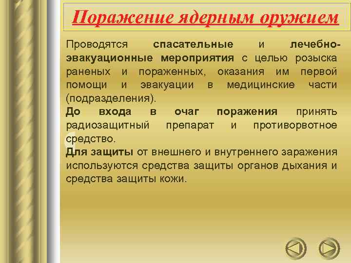 Поражение ядерным оружием Проводятся спасательные и лечебноэвакуационные мероприятия с целью розыска раненых и пораженных,