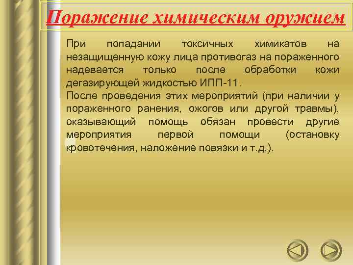 Поражение химическим оружием При попадании токсичных химикатов на незащищенную кожу лица противогаз на пораженного