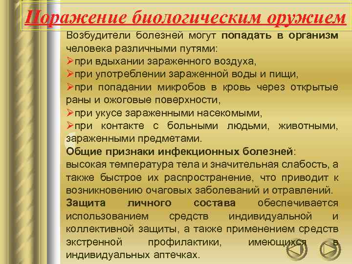 Поражение биологическим оружием Возбудители болезней могут попадать в организм человека различными путями: Øпри вдыхании