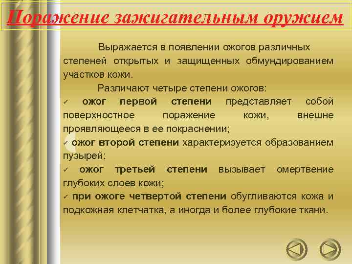 Поражение зажигательным оружием Выражается в появлении ожогов различных степеней открытых и защищенных обмундированием участков