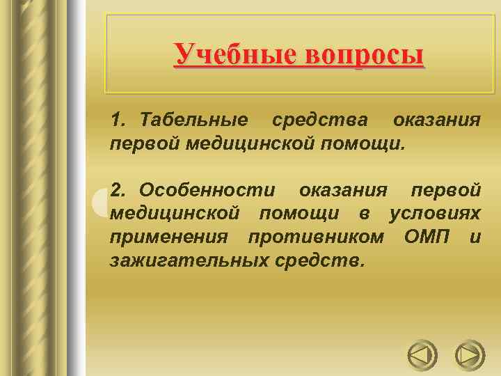 Учебные вопросы 1. Табельные средства оказания первой медицинской помощи. 2. Особенности оказания первой медицинской