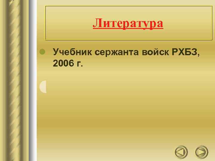 Литература l Учебник сержанта войск РХБЗ, 2006 г. 