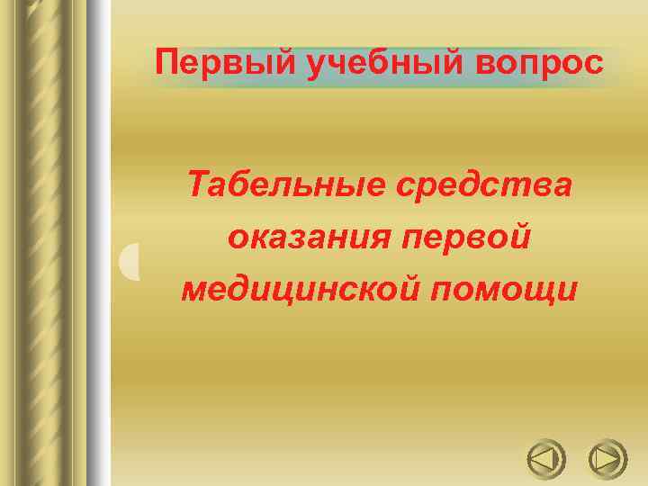 Первый учебный вопрос Табельные средства оказания первой медицинской помощи 
