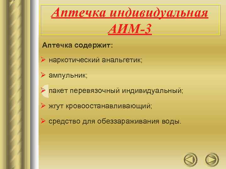 Аптечка индивидуальная АИМ-3 Аптечка содержит: Ø наркотический анальгетик; Ø ампульник; Ø пакет перевязочный индивидуальный;