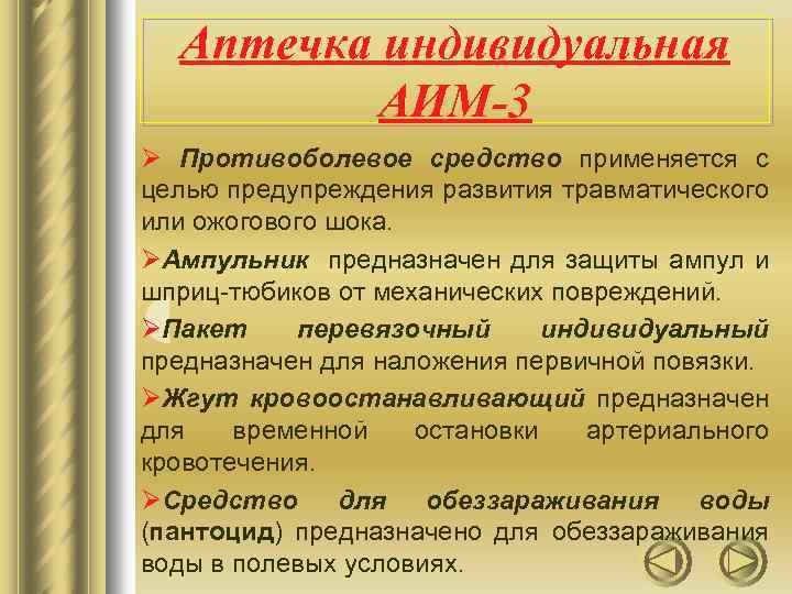 Аптечка индивидуальная АИМ-3 Ø Противоболевое средство применяется с целью предупреждения развития травматического или ожогового