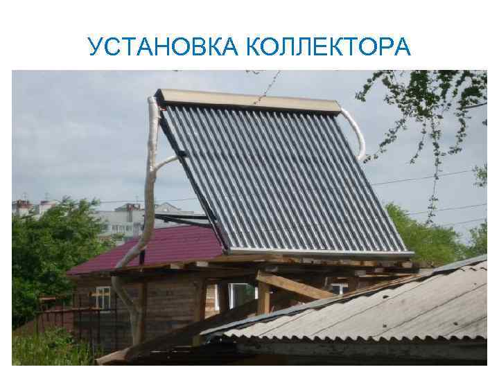 УСТАНОВКА КОЛЛЕКТОРА 