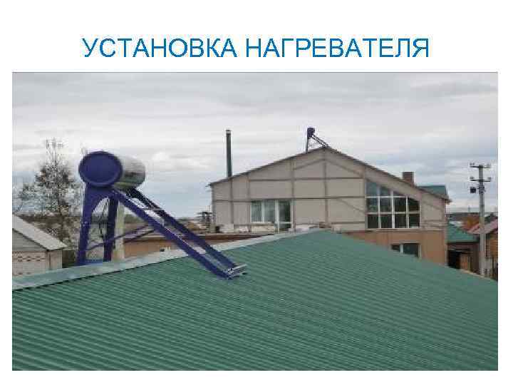 УСТАНОВКА НАГРЕВАТЕЛЯ 