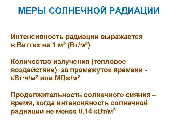 МЕРЫ СОЛНЕЧНОЙ РАДИАЦИИ Интенсивность радиации выражается в Ваттах на 1 м 2 (Вт/м 2)