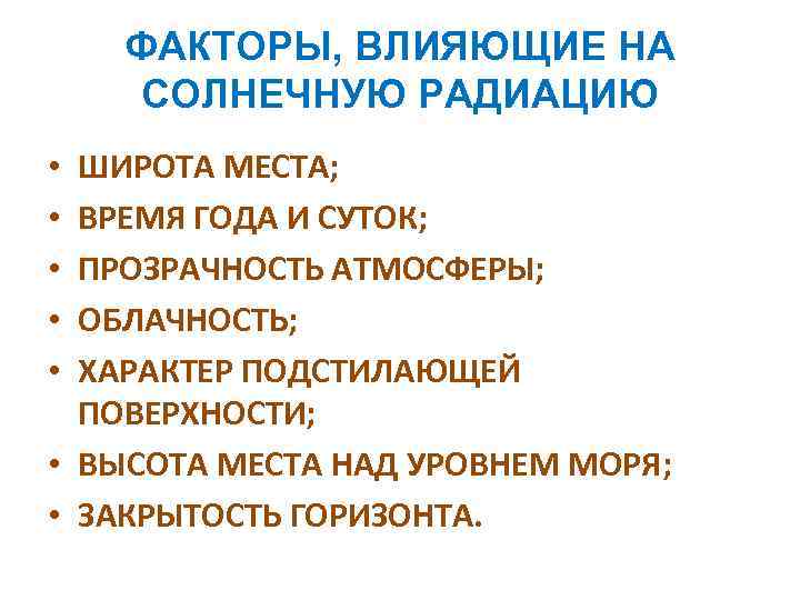 Тест по географии 8 класс солнечная радиация. Факторы влияющие на солнечную радиацию. Факторы солнечной радиации. Факторы влияющие на напряжение солнечной радиации. Факторы, влияющие на интенсивность солнечной радиации.