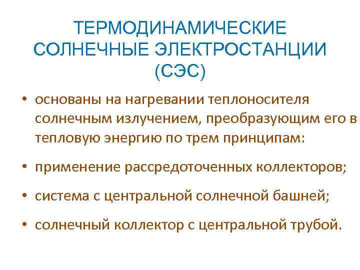 ТЕРМОДИНАМИЧЕСКИЕ СОЛНЕЧНЫЕ ЭЛЕКТРОСТАНЦИИ (СЭС) • основаны на нагревании теплоносителя солнечным излучением, преобразующим его в