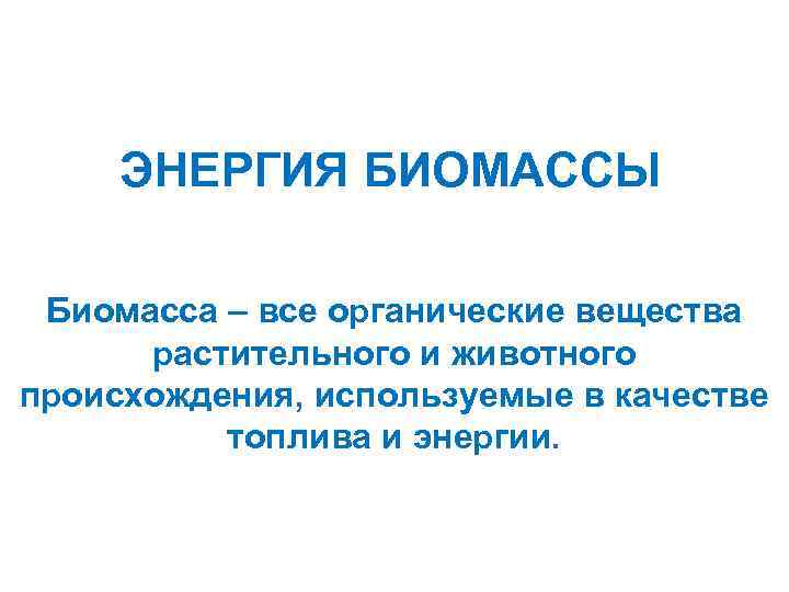 Энергия биомассы. Преимущества энергии биомассы. Слайд энергия биомассы. Минусы использования энергии биомассы.