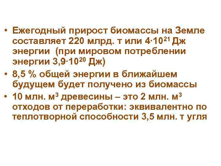  • Ежегодный прирост биомассы на Земле составляет 220 млрд. т или 4∙ 1021