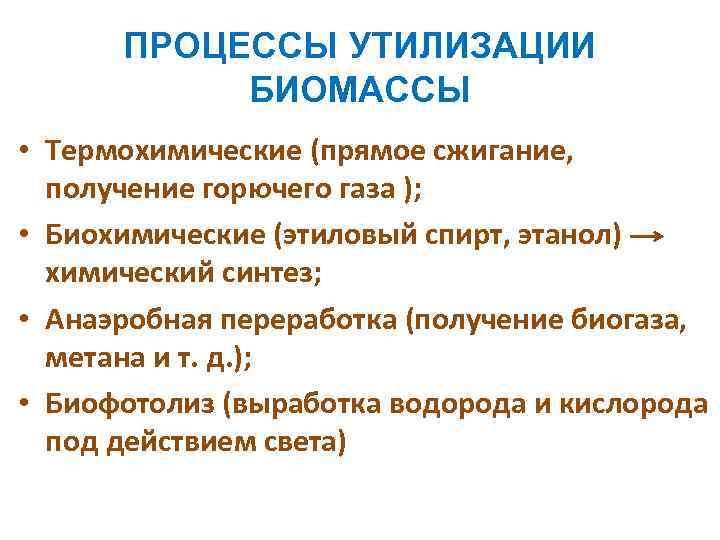 ПРОЦЕССЫ УТИЛИЗАЦИИ БИОМАССЫ • Термохимические (прямое сжигание, получение горючего газа ); • Биохимические (этиловый