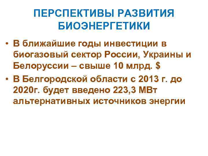 ПЕРСПЕКТИВЫ РАЗВИТИЯ БИОЭНЕРГЕТИКИ • В ближайшие годы инвестиции в биогазовый сектор России, Украины и