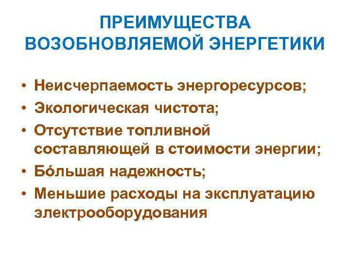 ПРЕИМУЩЕСТВА ВОЗОБНОВЛЯЕМОЙ ЭНЕРГЕТИКИ • Неисчерпаемость энергоресурсов; • Экологическая чистота; • Отсутствие топливной составляющей в