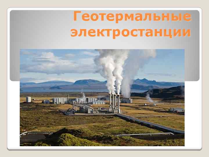 Геотермальные электростанции 
