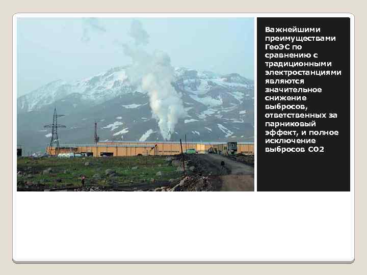 Важнейшими преимуществами Гео. ЭС по сравнению с традиционными электростанциями являются значительное снижение выбросов, ответственных