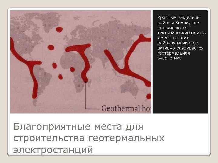 Красным выделены районы Земли, где сталкиваются тектонические плиты. Именно в этих районах наиболее активно