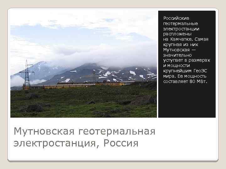 Российские геотермальные электростанции распложены на Камчатке. Самая крупная из них Мутновская — значительно уступает