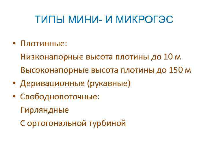 ТИПЫ МИНИ- И МИКРОГЭС • Плотинные: Низконапорные высота плотины до 10 м Высоконапорные высота