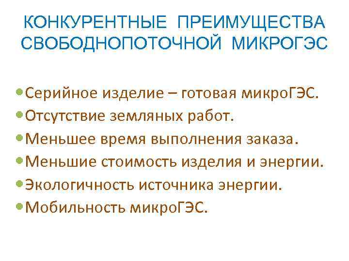 КОНКУРЕНТНЫЕ ПРЕИМУЩЕСТВА СВОБОДНОПОТОЧНОЙ МИКРОГЭС Серийное изделие – готовая микро. ГЭС. Отсутствие земляных работ. Меньшее